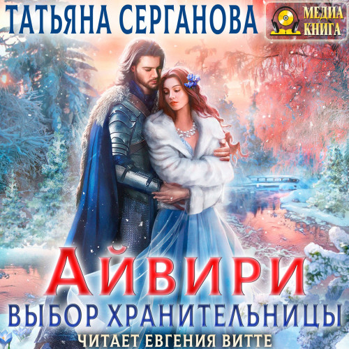 Выбор Хранительницы