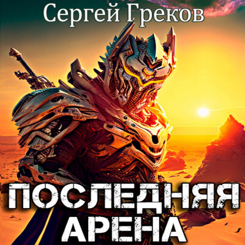 Последняя Арена 1