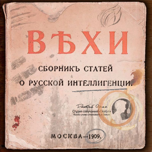 ВЕХИ. Сборник статей о русской интеллиг.