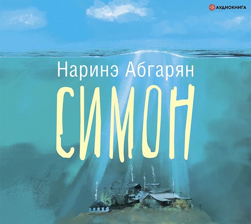 Симон Год выпуска 2020 Фамилия автора А.