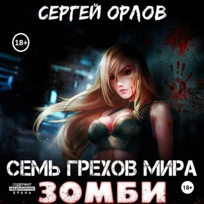 Семь грехов мира ЗОМБИ 1-3