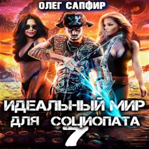 Идеальный мир для Социопата 7