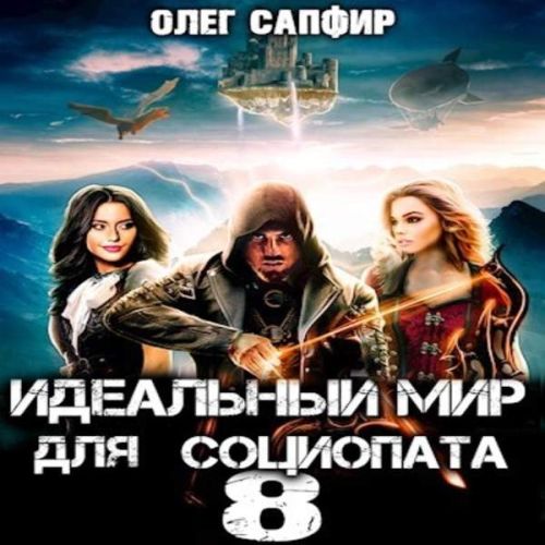 Идеальный мир для Социопата 8