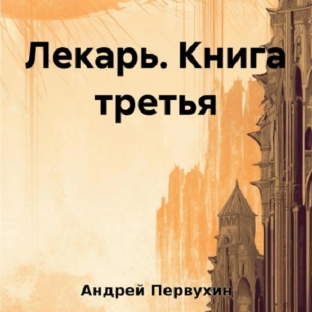Лекарь 3