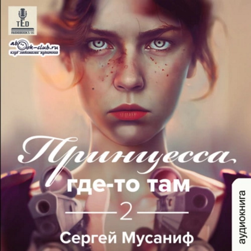Принцесса где то там 2