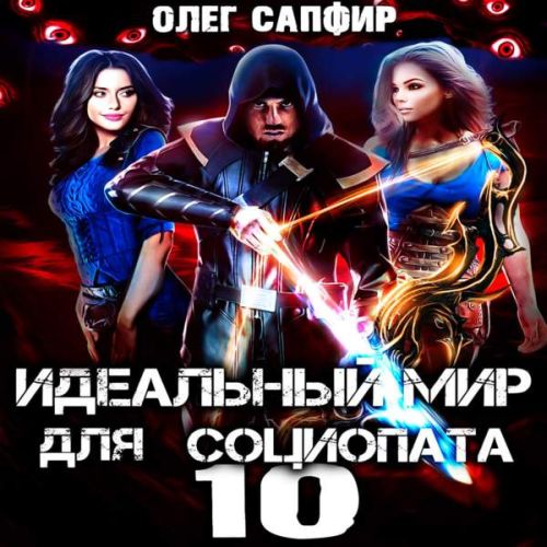 Идеальный мир для Социопата 10