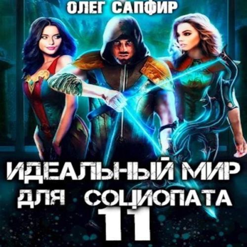 Идеальный мир для Социопата 11