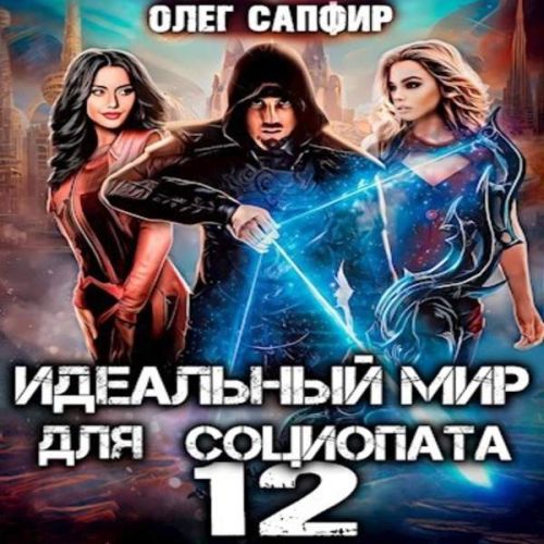 Идеальный мир для Социопата 12