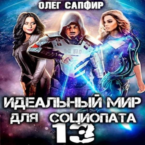 Идеальный мир для Социопата 13