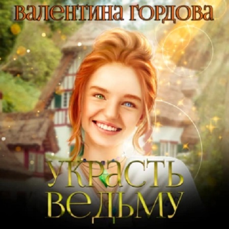 Украсть ведьму