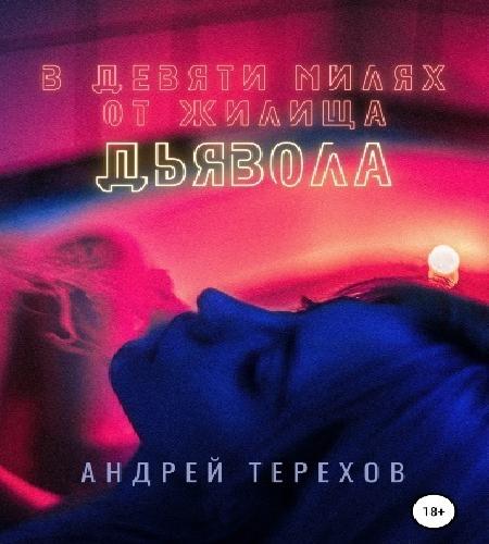 В девяти милях от жилища дьявола