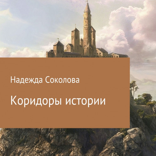Коридоры истории 1