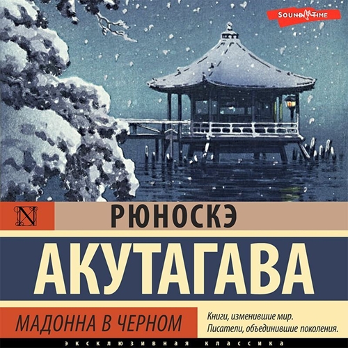 Мадонна в черном. Сборник
