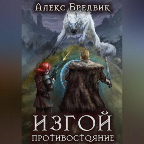 Изгой 3. Противостояние