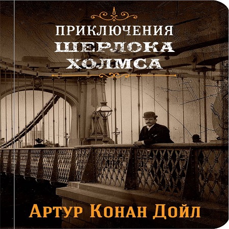 Приключения Шерлока Холмса