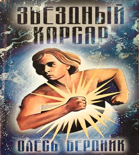 Звездный корсар