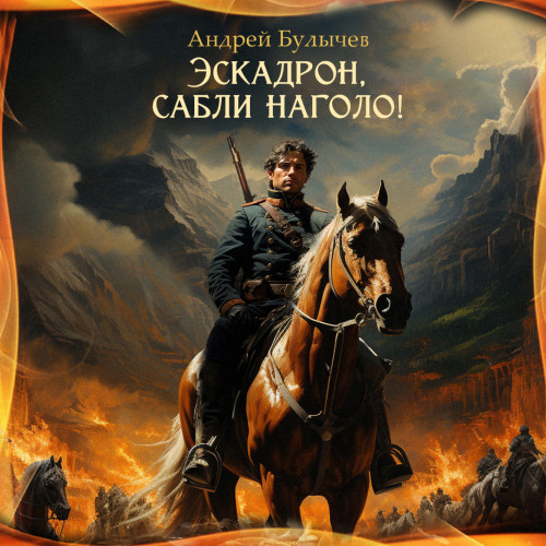 Эскадрон, сабли наголо 