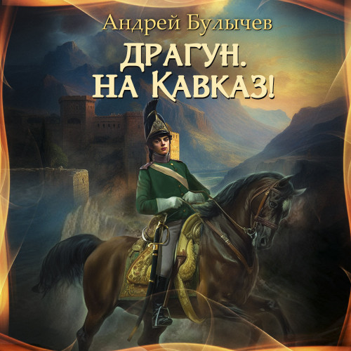 Драгун, на Кавказ 