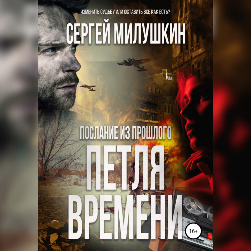 Петля времени