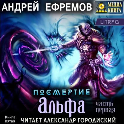 Альфа. Часть первая