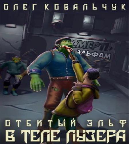 В теле лузера