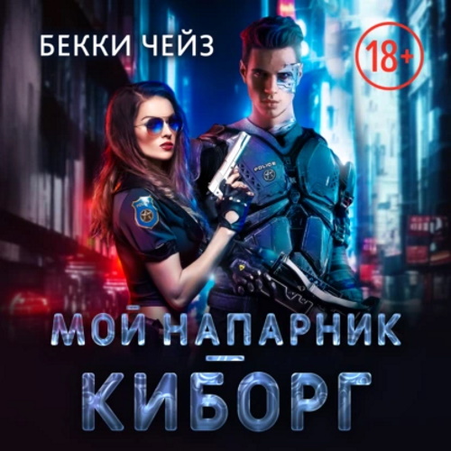 Мой напарник   киборг