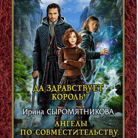 Ангелы по совместительству. Да здравств.