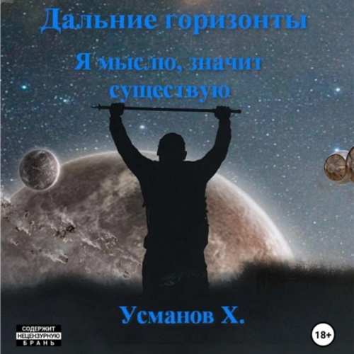 Дальние горизонты 5. Я мыслю, значит су.
