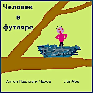 Человек в футляре