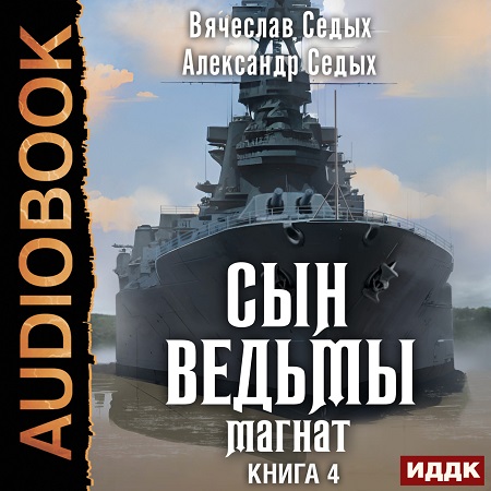 Сын ведьмы 4, Магнат