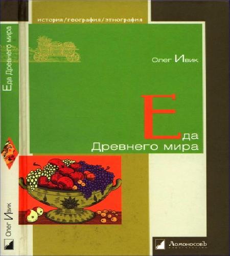 Еда Древнего мира