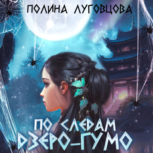 По следам дзёро гумо