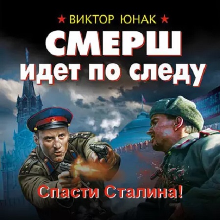 СМЕРШ идет по следу. Спасти Сталина 