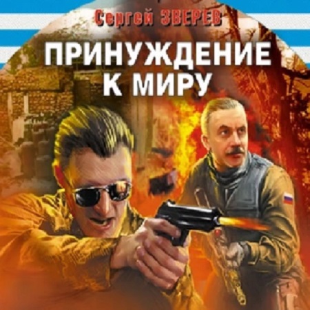 Спецназ ВДВ. Принуждение к миру