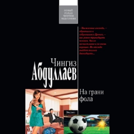 Дронго. На грани фола