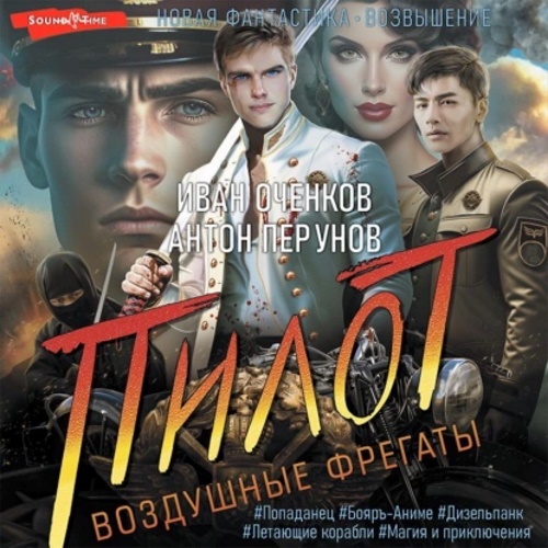 Воздушные фрегаты 2. Пилот