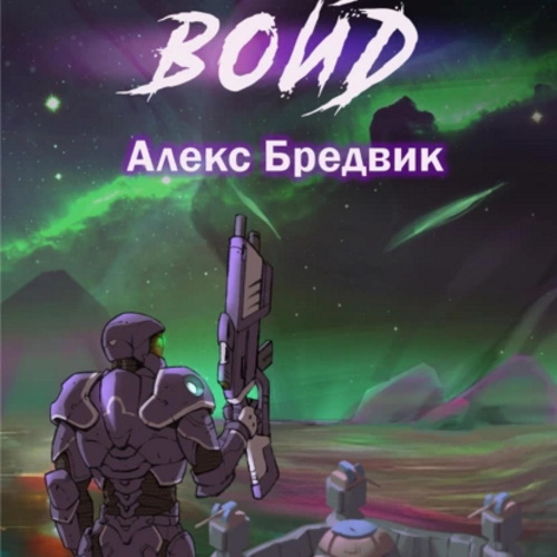 Войд. Том 1