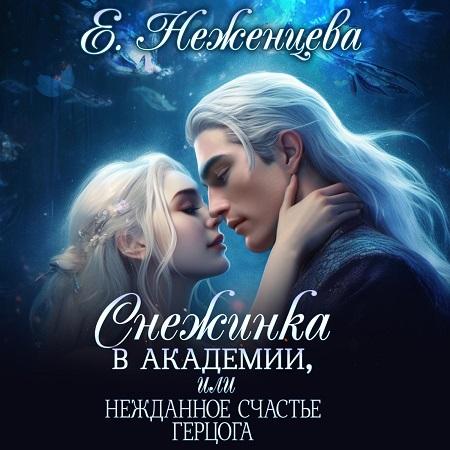 Снежинка в академии, или Нежданное счас.