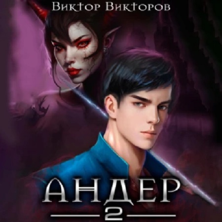 Андер 2