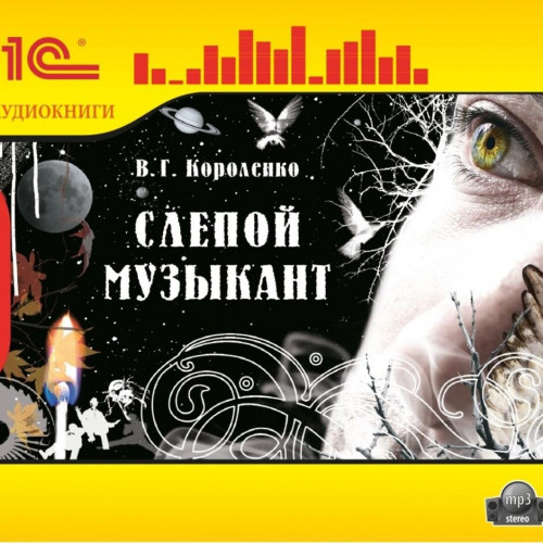 Слепой музыкант