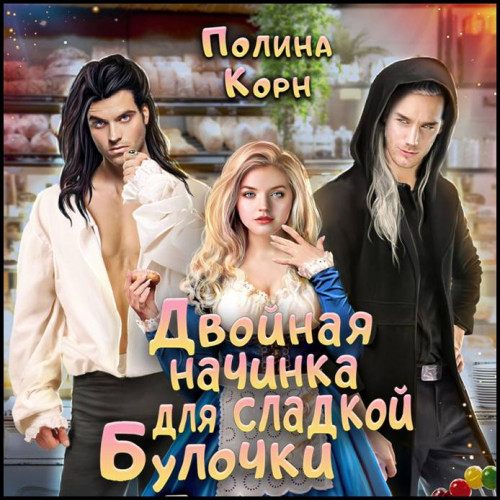 Двойная начинка для сладкой Булочки