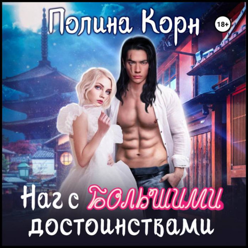 Наг с Большими достоинствами