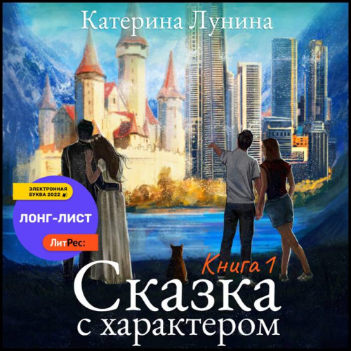 Катерина Лунина Сказка с характером. Кн.