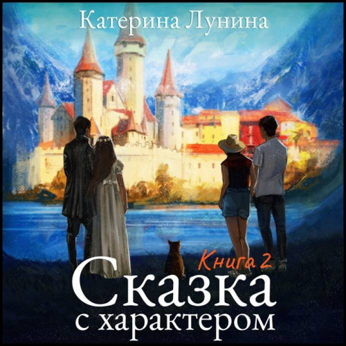 Катерина Лунина Сказка с характером. Кн.