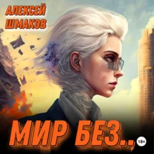 Мир без 