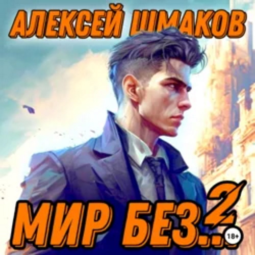 Мир без 2