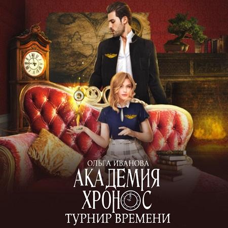 Турнир Времени