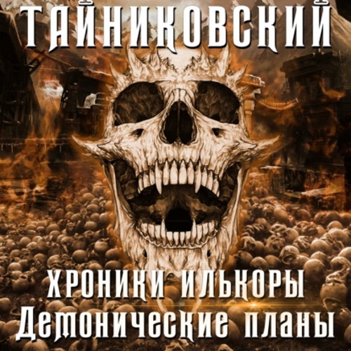 Хроники Илькоры 3. Демонические планы