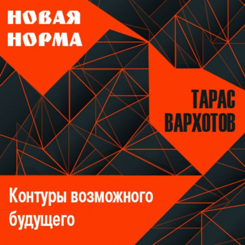 Новая норма. Контуры возможного будущег...