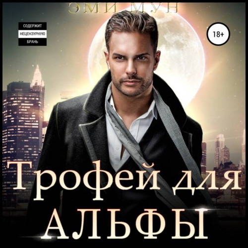 Трофей для Альфы